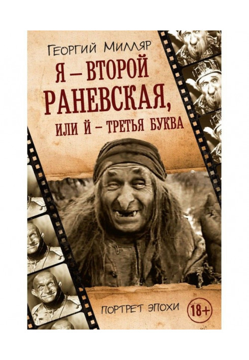 Я - другий Раневская, або Й - третя буква