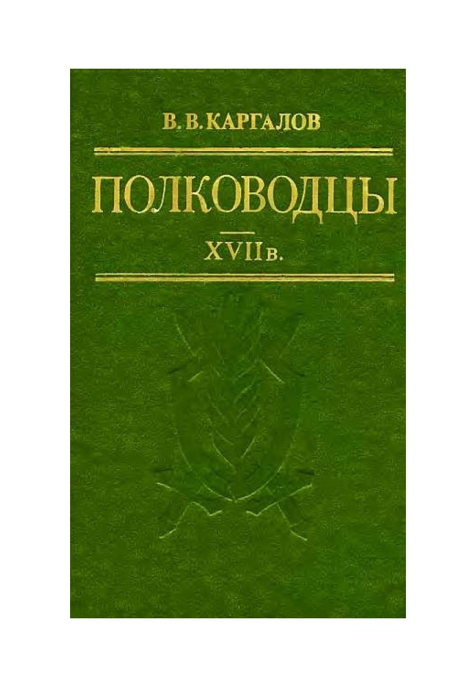 Полководці XVII ст