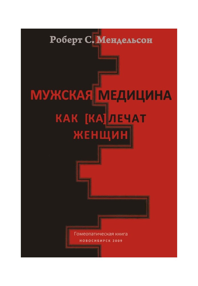 Чоловіча медицина. Як [ка]лікують жінок