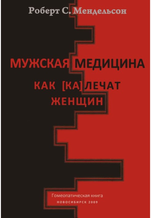 Чоловіча медицина. Як [ка]лікують жінок