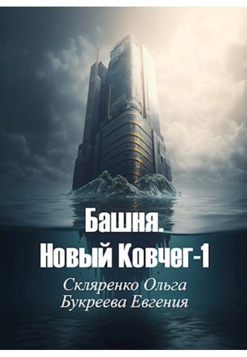 Tower. New Ark