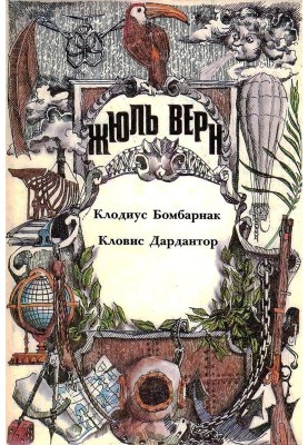 Claudius Bombarnac. Clovis Dardantor: [Novels]