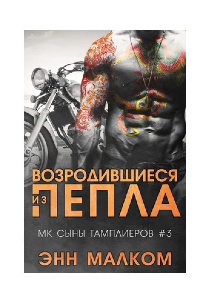 Возродившиеся из пепла