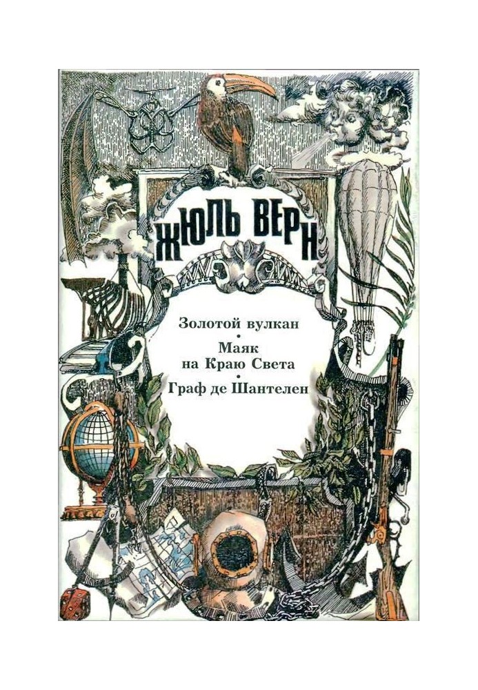 Золотий вулкан. Маяк на Краї Світу. Граф де Шантелен: [Романи]