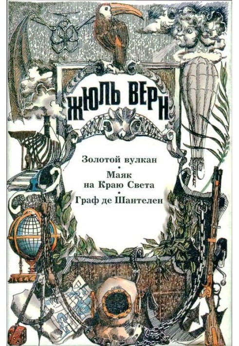 Золотий вулкан. Маяк на Краї Світу. Граф де Шантелен: [Романи]