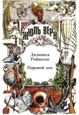 Спогади про дитинство та юність. Паровий будинок. Дядечко Робінзон