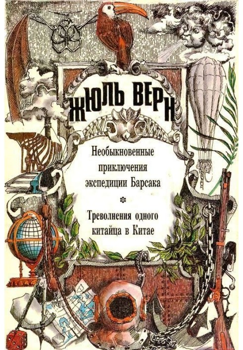 Незвичайні пригоди експедиції Барсака. Тривоги одного китайця в Китаї