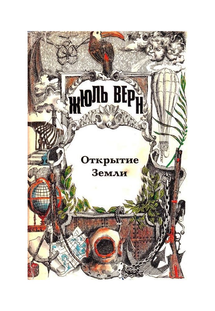 Всеобщая история великих путешествий и великих путешественников. Часть 1. Открытие Земли