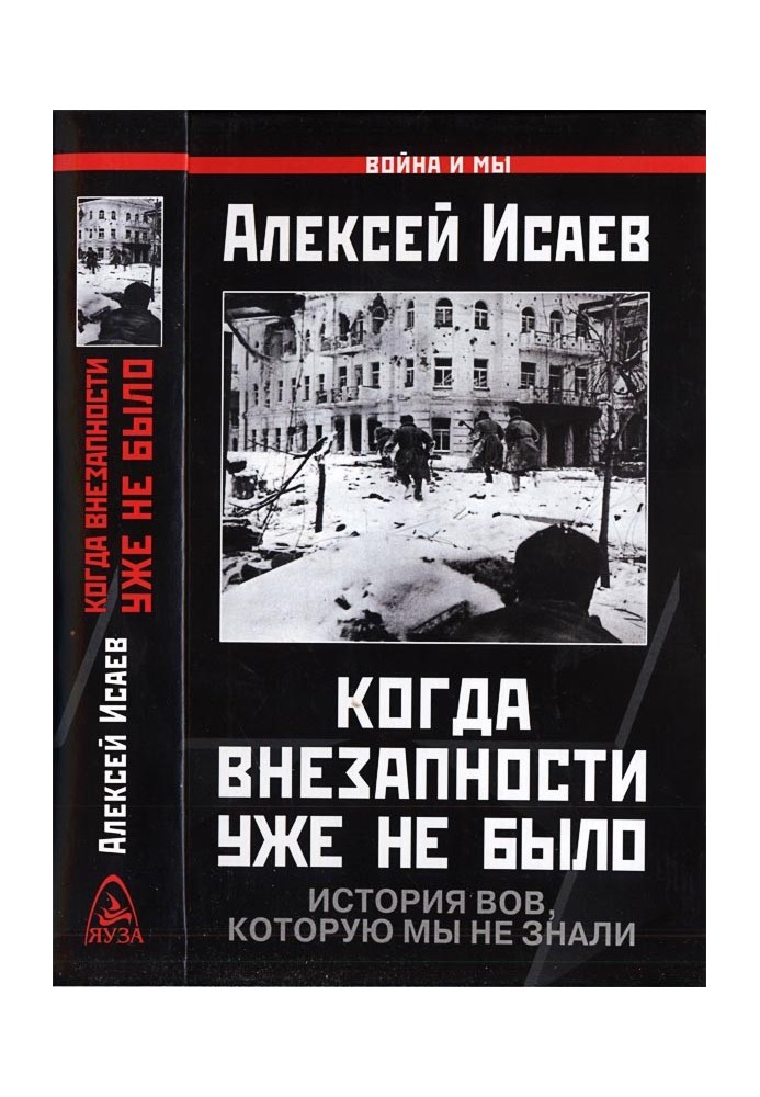 Когда внезапности уже не было. История ВОВ, которую мы не знали.