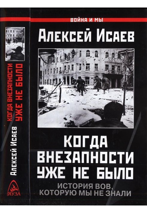 Коли раптовості вже не було. Історія ВВВ, яку ми не знали.