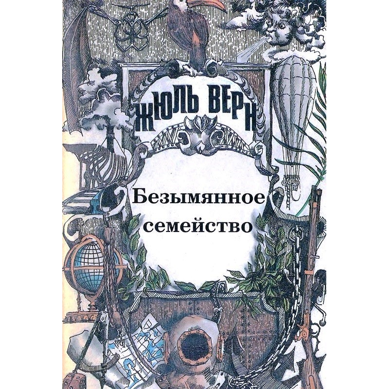 Unnamed Family: [Novel]