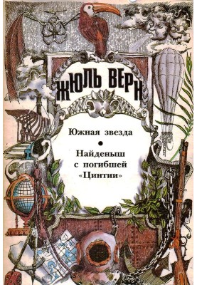 Південна Зірка. Знайдена з загиблої «Цинтії»: [Романи]