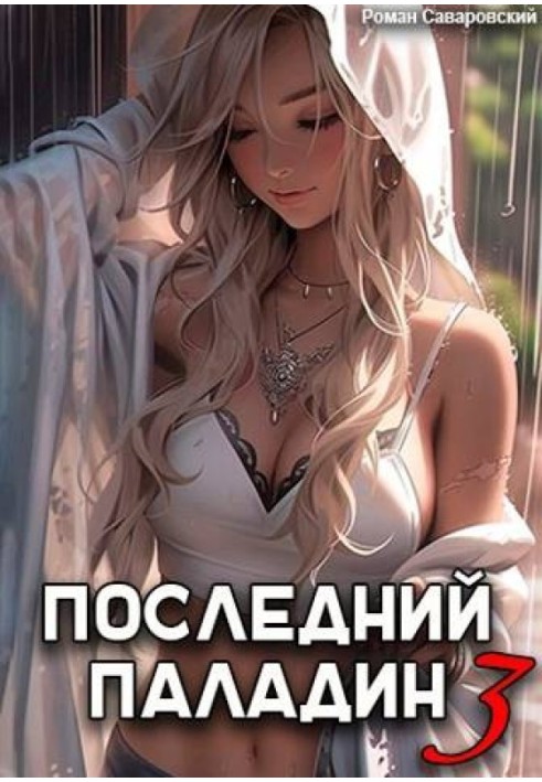 The Last Paladin. Volume 3