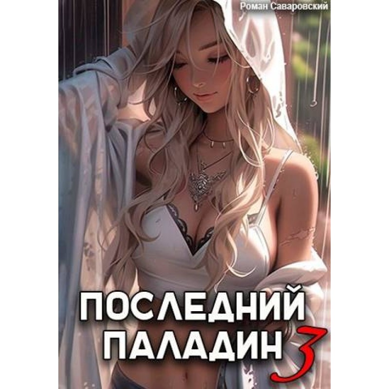 The Last Paladin. Volume 3