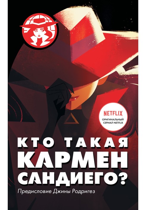 Кто такая Кармен Сандиего?