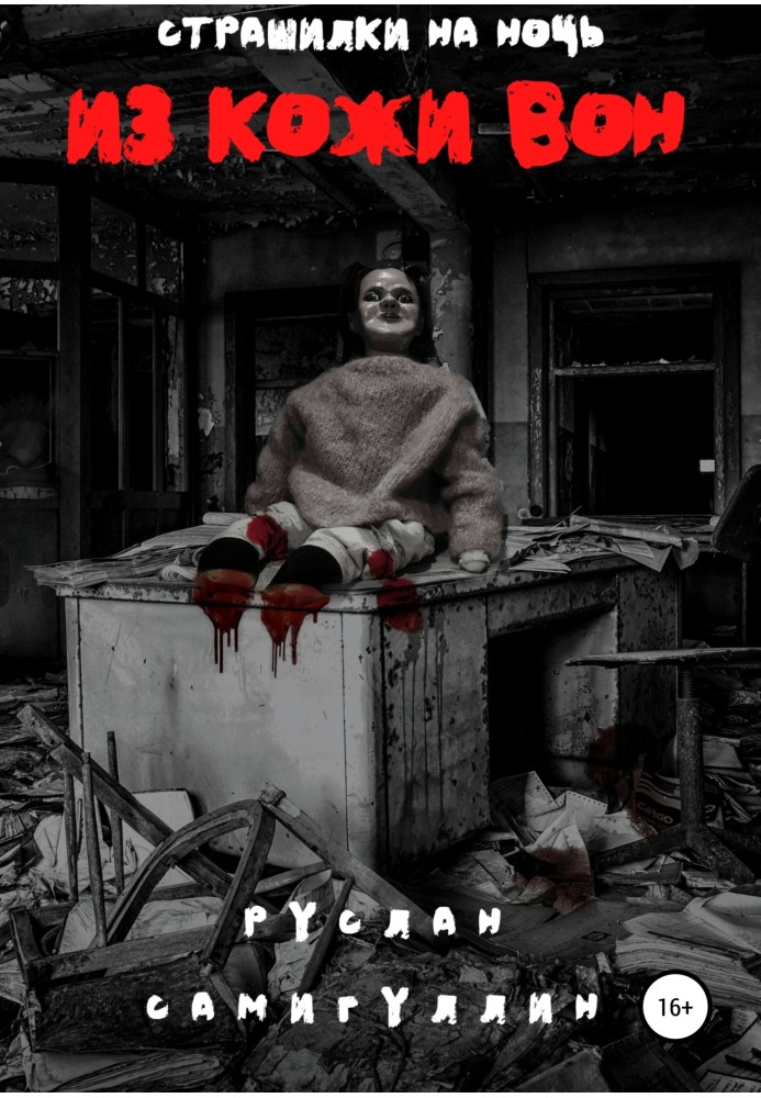 Зі шкіри он