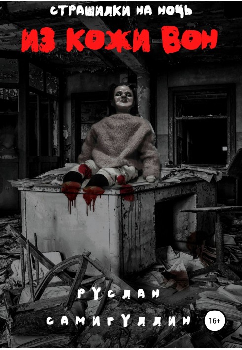 Зі шкіри он