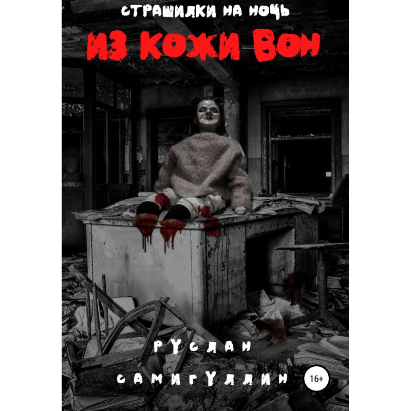 Зі шкіри он