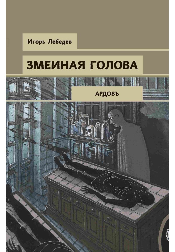 Змеиная голова