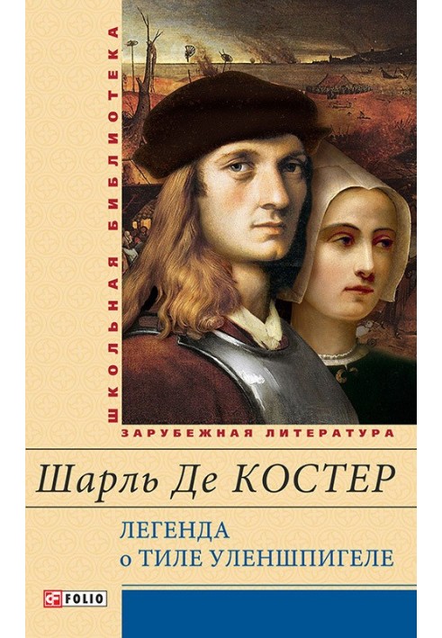 Легенда о Тиле Уленшпигеле и Ламме Гудзаке, их приключениях отважных, забавных и достославных во Фландрии и других странах