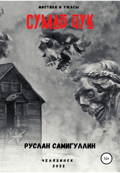 Сумар Чук