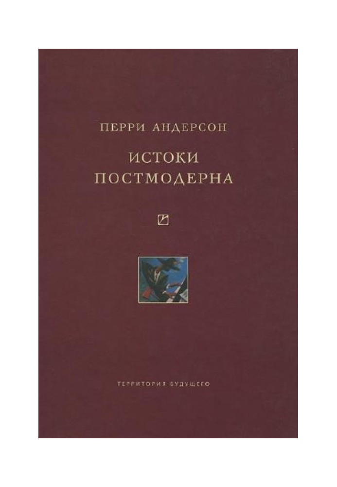 Истоки постмодерна