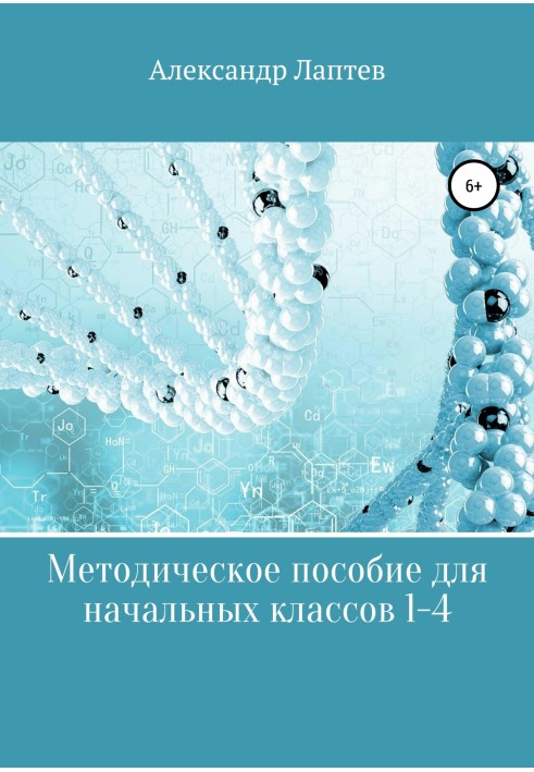 Методичний посібник для початкових класів 1-4