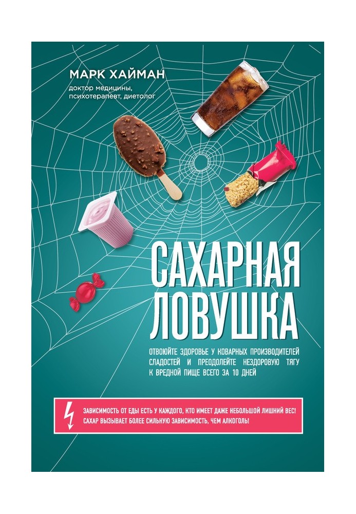 Цукрова пастка. Відвоюйте здоров'я у підступних виробників солодощів та подолайте нездорову потяг до шкідливої їжі всього за 10 