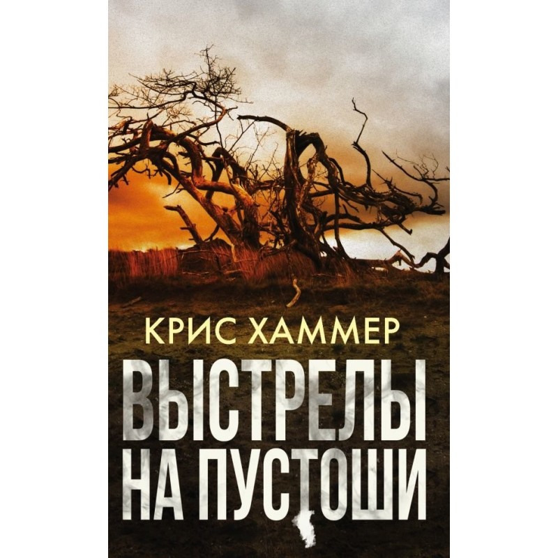 Shots on the wasteland