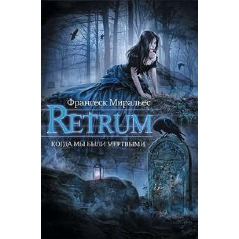 Retrum. When we were dead