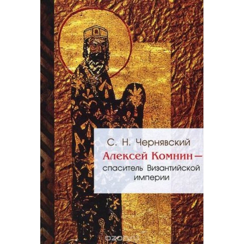 Alexei Komnenos - savior of...