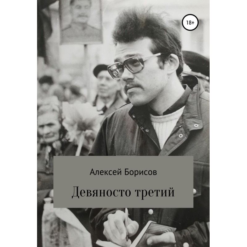 Девяносто третий