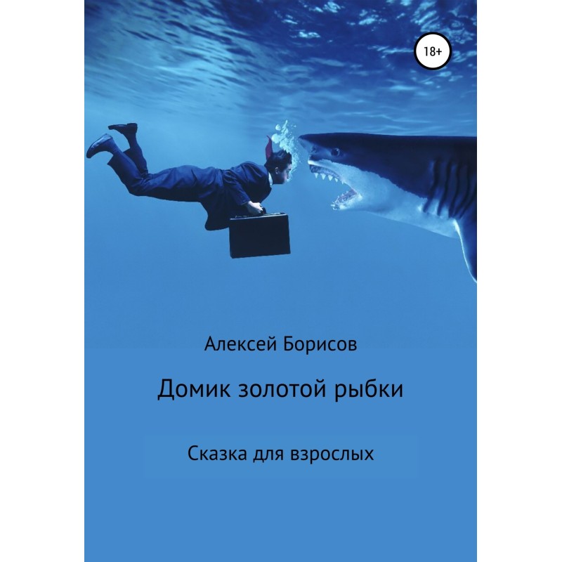 Домик золотой рыбки