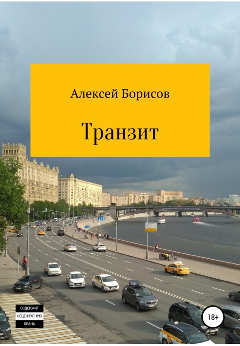 Транзит