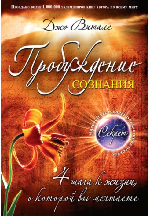 Пробудження свідомості. 4 кроку до життя, про яке ви мрієте