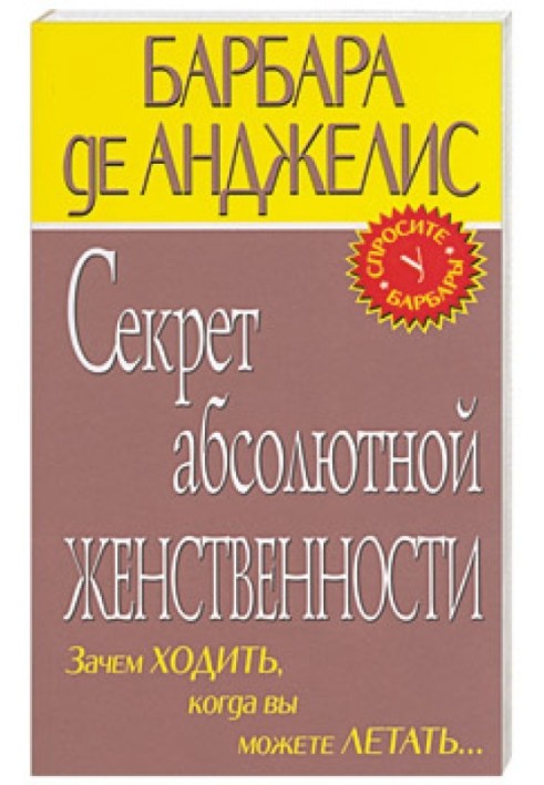 Секрет абсолютної жіночності