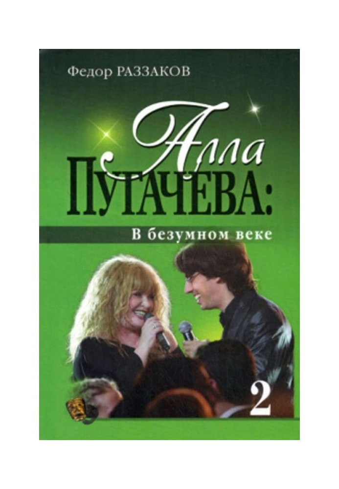 Alla Pugacheva: In a crazy age