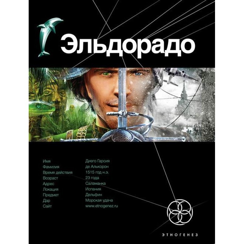 Эльдорадо. Книга 1. Золото...