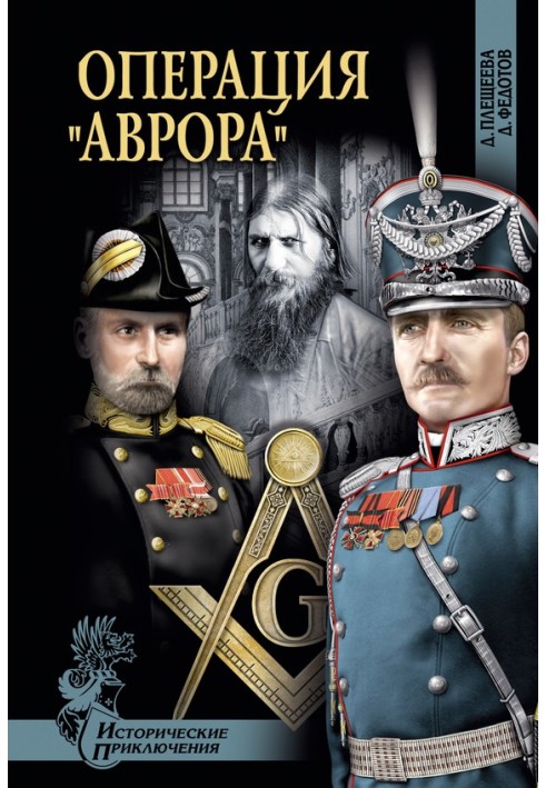 Операція «Аврора»