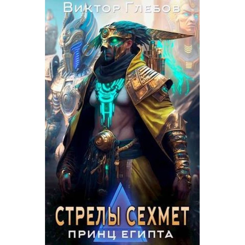 Стріли Сехмет