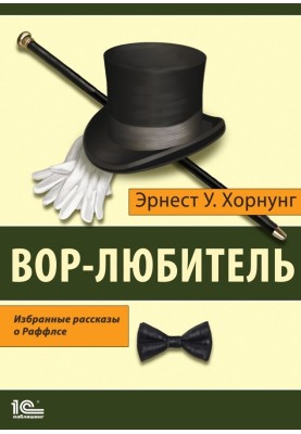 Amateur thief. Selected Stories of Raffles