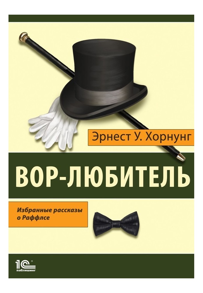 Злодій-аматор. Вибрані розповіді про Раффлса