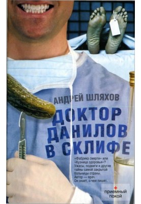 Doctor Danilov in Sklif