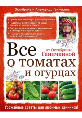 Все про томати та огірки від Жовтяни Ганичкіної
