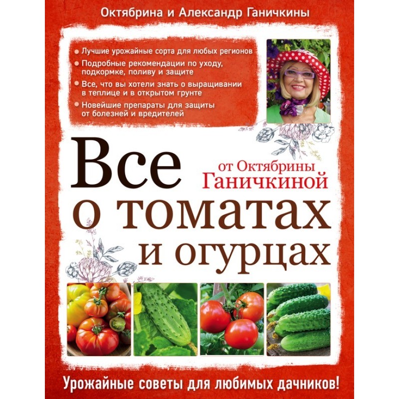 Все о томатах и огурцах от...