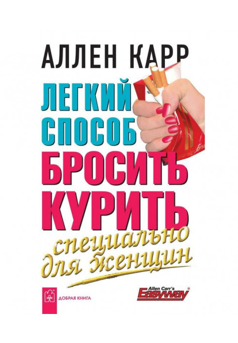 Легкий спосіб кинути палити спеціально для жінок