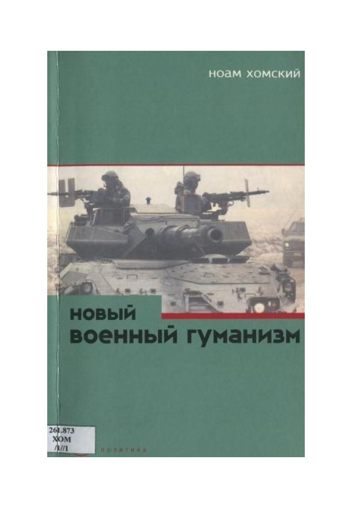 Новий військовий гуманізм: уроки Косова