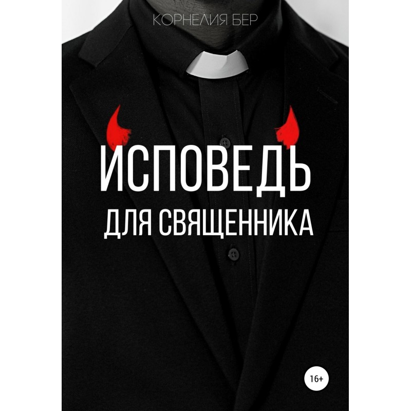 Исповедь для священника