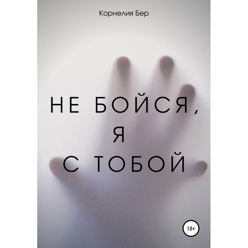 Не бойся, я с тобой