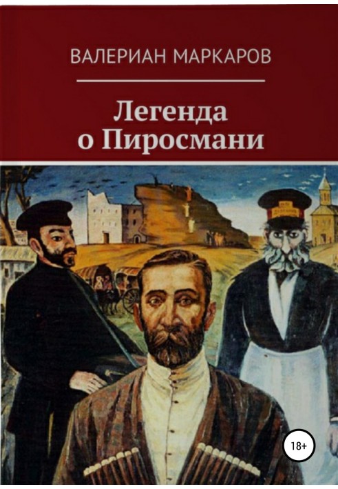 Легенда про Піросмані